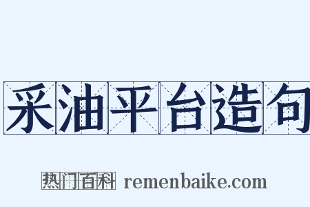 采油平台造句是什么意思的图片